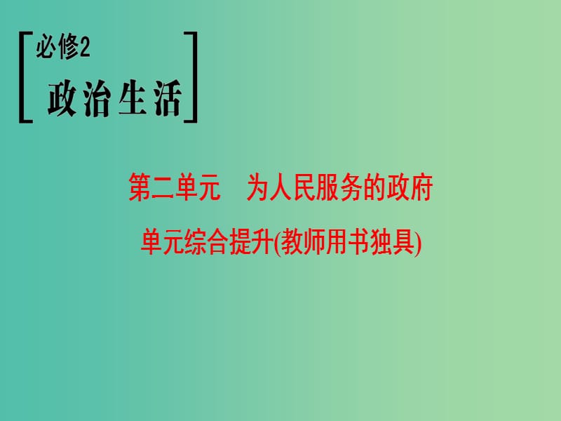 高考政治一轮复习第2单元为人民服务的政府单元综合提升课件新人教版.ppt_第1页