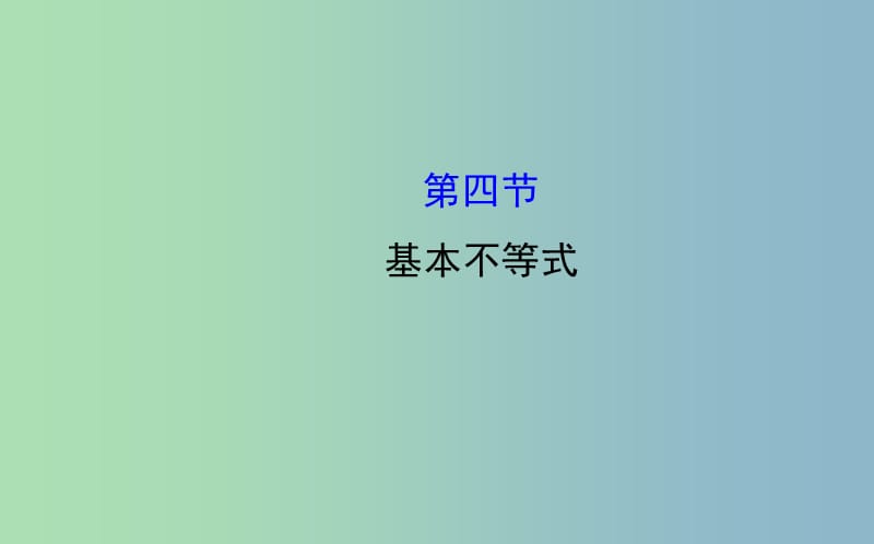 高三数学一轮复习 6.4基本不等式课件 .ppt_第1页