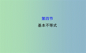 高三數(shù)學一輪復習 6.4基本不等式課件 .ppt