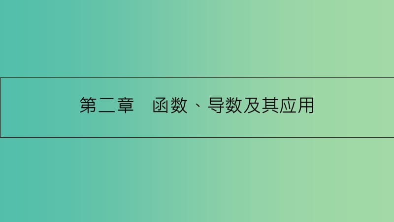 高考数学一轮复习 第二章 函数、导数及其应用 第一节 函数及其表示课件 理.ppt_第1页