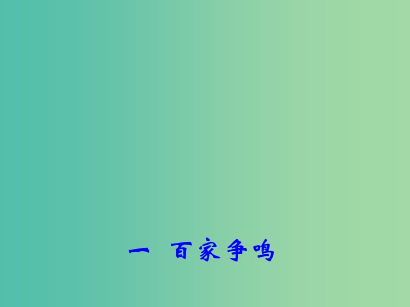 高中历史专题一 一 百家争鸣 2课件 人民版必修3.ppt_第2页