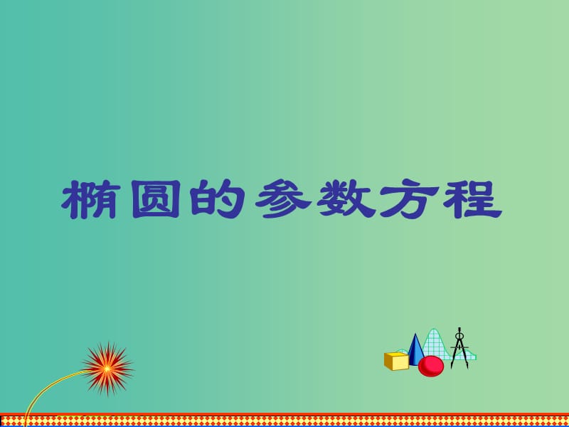 高中数学 第1课时 椭圆的参数方程课件 新人教A版选修4-4.ppt_第1页