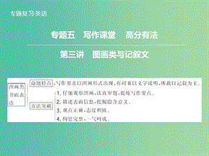 高三英語二輪復(fù)習(xí) 題型攻略 專題5 寫作課堂 高分有法 第3講 圖畫類與記敘文課件.ppt