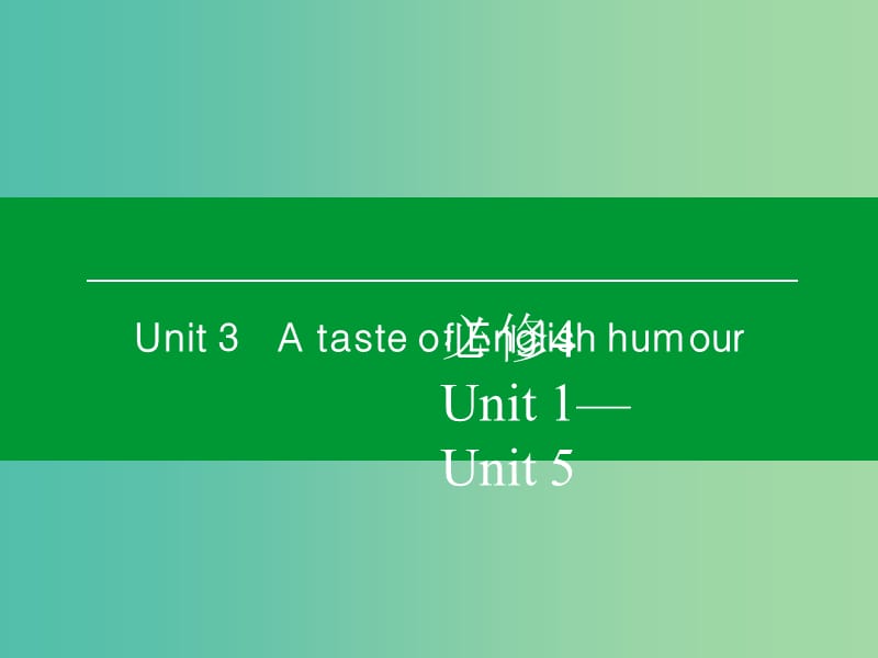 高考英语一轮复习 Unit3 A taste of English humour课件 新人教版必修4 (2).ppt_第1页