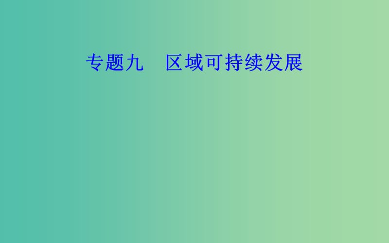 高中地理专题九区域可持续发展考点6区域工业化和城市化的推进过程产生的主要问题及解决措施课件.ppt_第1页