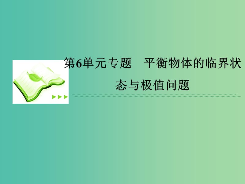 高考物理总复习 2-6专题 平衡物体的临界状态与极值问题课件 新人教版.ppt_第1页