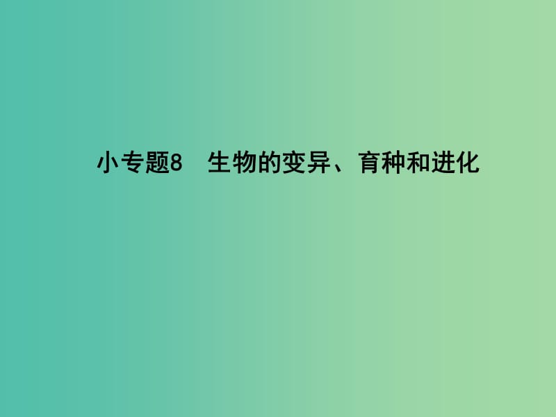 高三生物二轮复习 专题三 遗传 变异与进化 8 生物的变异 育种和进化课件.ppt_第1页