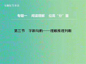 高三英語二輪復習 題型攻略 專題1 閱讀理解 位高“分”重 第3節(jié) 字斟句酌 理順推理判斷課件.ppt