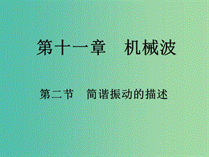 高中物理 11.2《簡諧運動的描述》課件 新人教版選修3-4.ppt