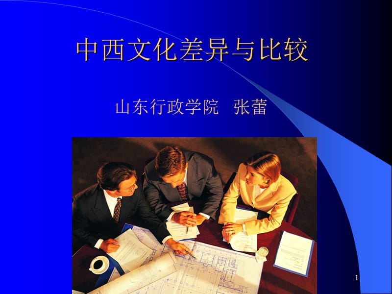 中西文化差异与比较.ppt_第1页