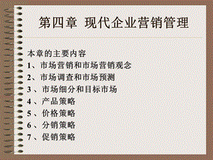 5現(xiàn)代企業(yè)營銷管理.ppt