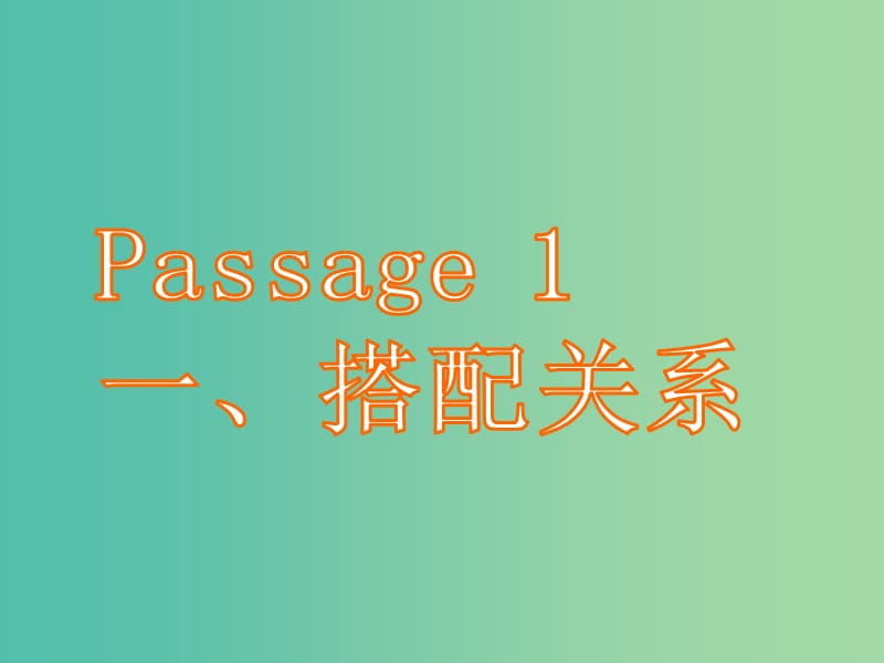 高三英语二轮复习 第五篇 完形填空 Passage 1 搭配关系课件.ppt_第1页