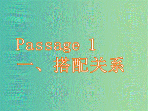 高三英語(yǔ)二輪復(fù)習(xí) 第五篇 完形填空 Passage 1 搭配關(guān)系課件.ppt