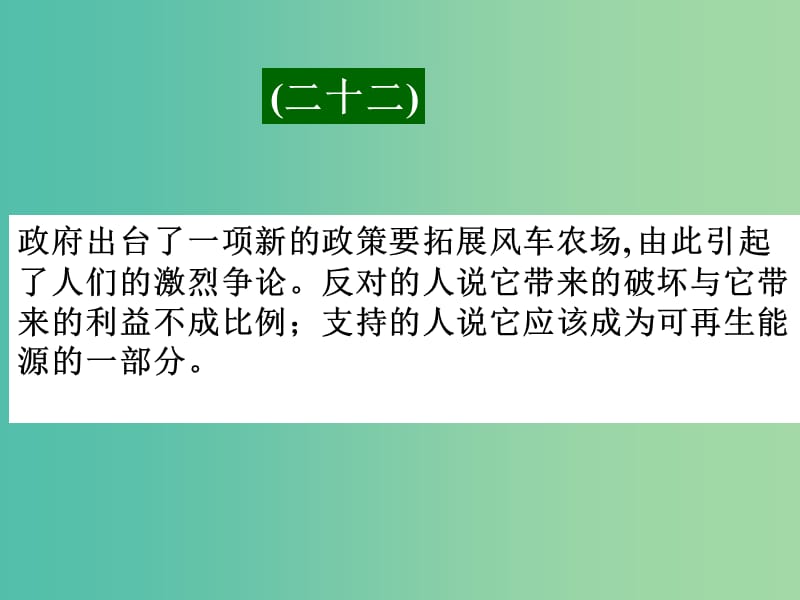 高考英语二轮复习 阅读理解 高考真题练析 议论文 再生能源课件.ppt_第1页