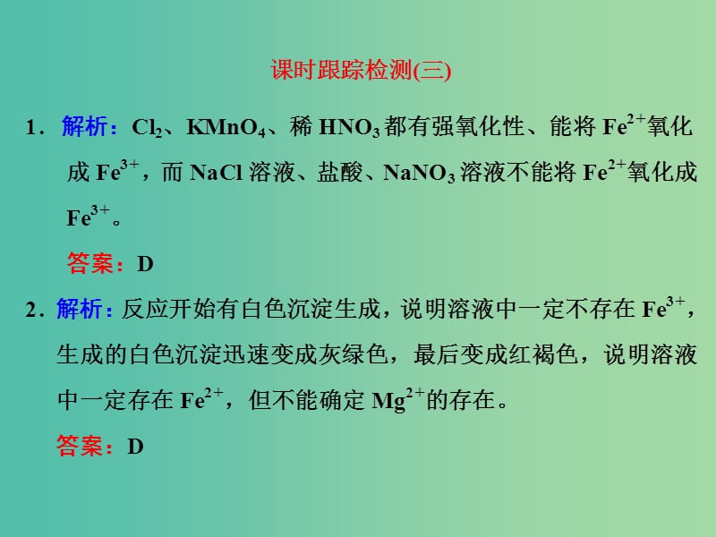 高考化学一轮复习 课时跟踪检测（三）习题讲解课件.ppt_第1页