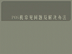 POS機使用常見問題以及解決辦法.ppt