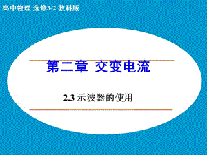 高中物理 2.3 示波器的使用課件 教科版選修3-2 .ppt