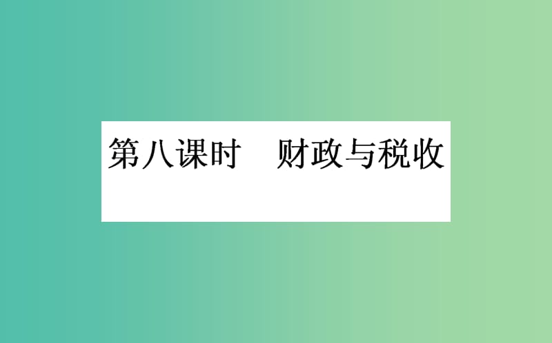 高考政治一轮复习 第八课时 财政与税收课件 新人教版必修1.ppt_第1页