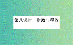 高考政治一輪復(fù)習(xí) 第八課時(shí) 財(cái)政與稅收課件 新人教版必修1.ppt