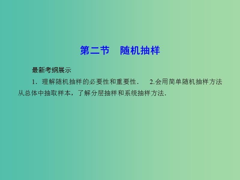 高考数学一轮复习 9-2 随机抽样课件 理 新人教A版.ppt_第1页