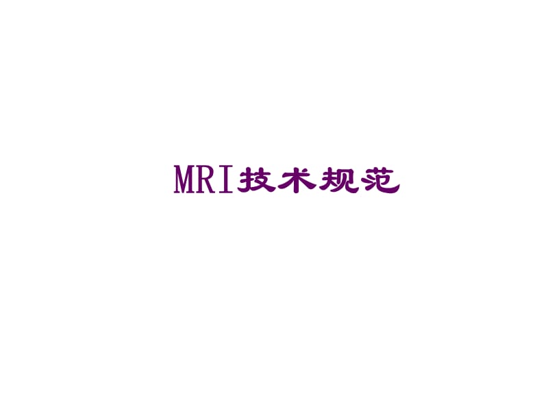MRI检查技术规范.ppt_第1页