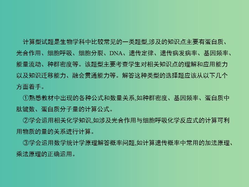 高考生物二轮复习 解题策略4 生物计算题的解题策略课件.ppt_第2页