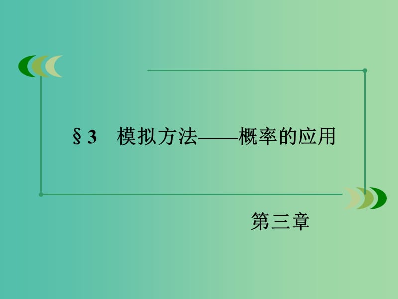 高中数学 3.3模拟方法 概率的应用课件 北师大版必修3.ppt_第3页