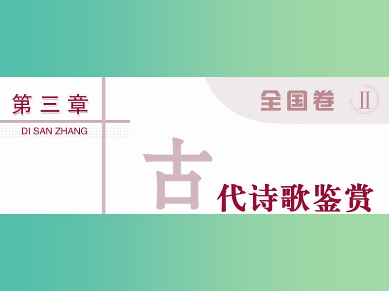 高考语文二轮总复习 第三章 古代诗歌鉴赏 专题一 鉴赏诗歌的形象要力避两个失分点课件.ppt_第1页