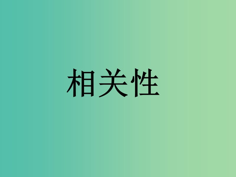 高中数学 第一章 统计 相关性第二课时课件 北师大版必修3.ppt_第1页