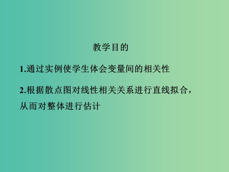 高中数学 第一章 统计 相关性第二课时课件 北师大版必修3.ppt_第2页