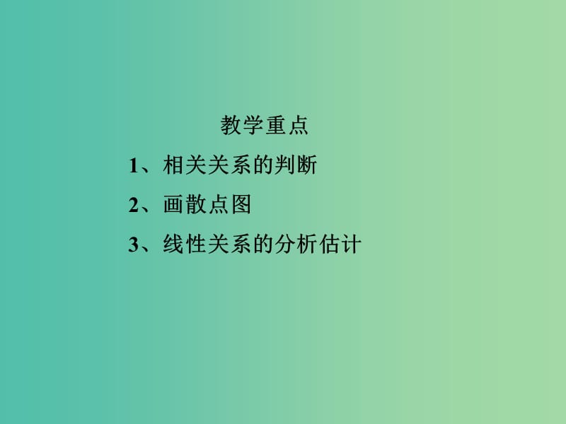 高中数学 第一章 统计 相关性第二课时课件 北师大版必修3.ppt_第3页