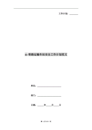 xx鐵路運輸車站安全工作計劃范文.doc