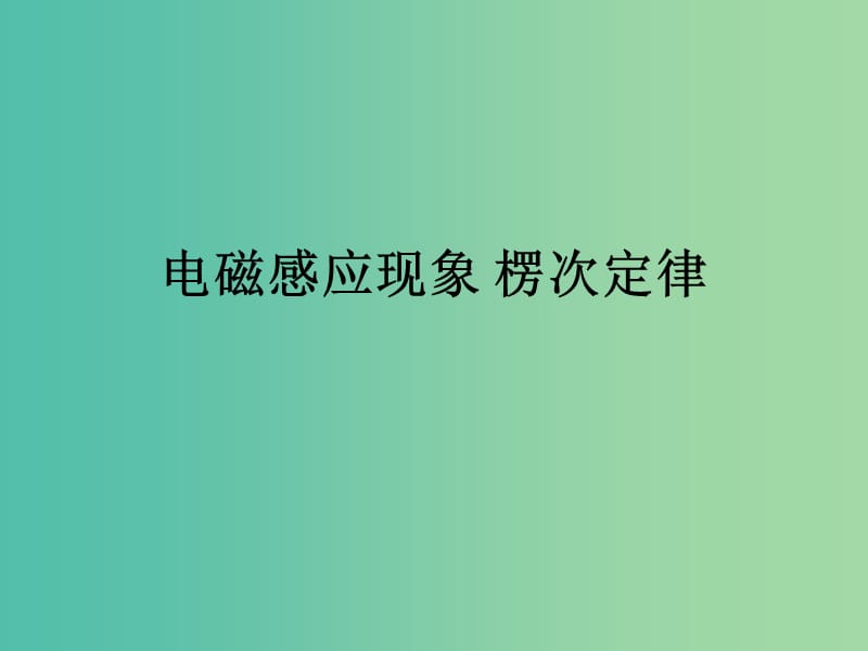 高考物理专题复习 1电磁感应现象 楞次定律课件 新人教版.ppt_第1页