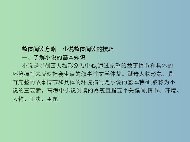 高三语文一轮复习 第3部分 现代文阅读 专题三 小说阅读 2 从答题角度寻求突破方法课件.ppt_第2页