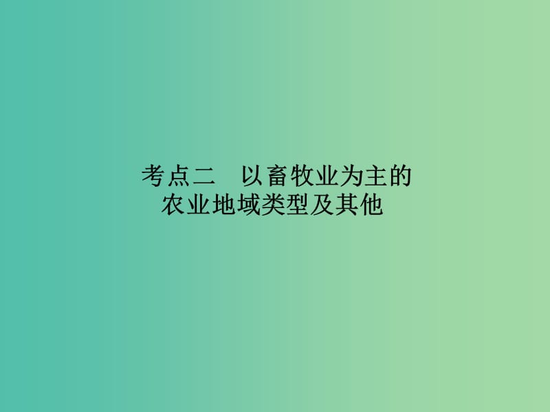 高考地理一轮复习 21.2以畜牧业为主的农业地域类型及其他课件.ppt_第3页