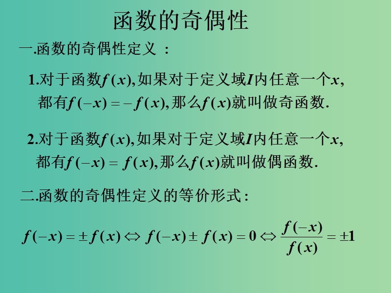 高考数学一轮专题复习 函数的奇偶性课件.ppt_第1页