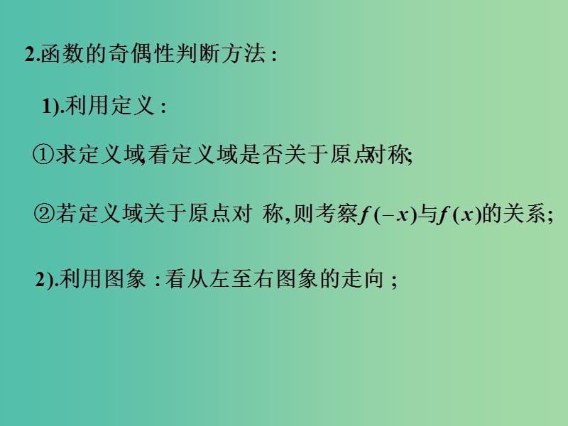 高考数学一轮专题复习 函数的奇偶性课件.ppt_第2页