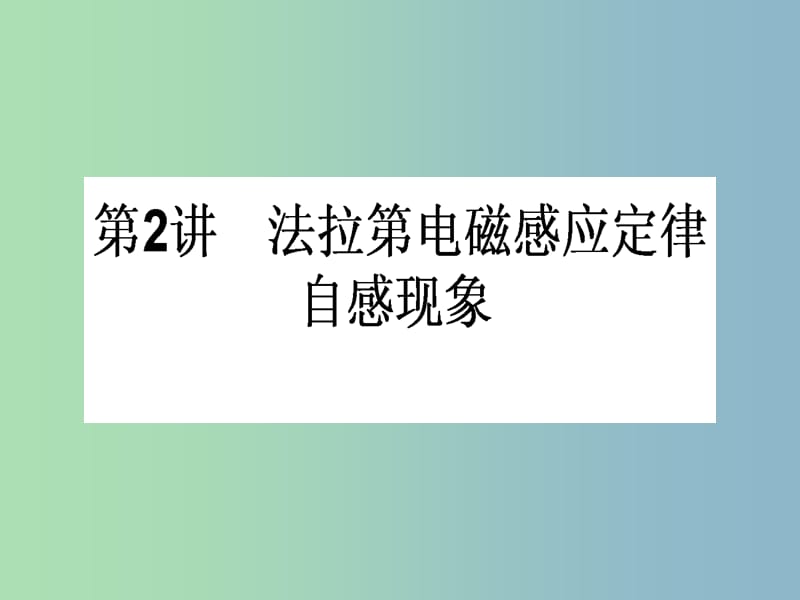 高三物理一轮总复习 第9章《电磁感应》2 法拉第电磁感应定律 自感现象课件 新人教版.ppt_第1页