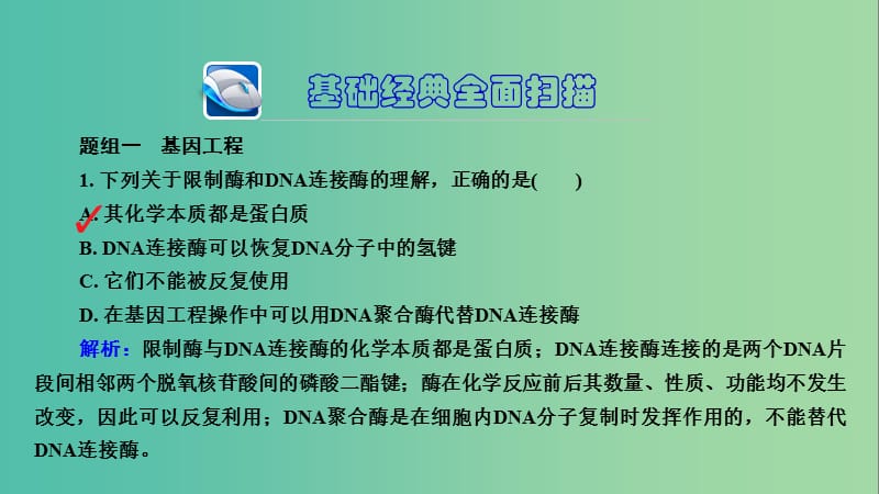 高三生物第一轮总复习 第一编 考点过关练 考点25 从杂交育种到基因工程课件.ppt_第3页