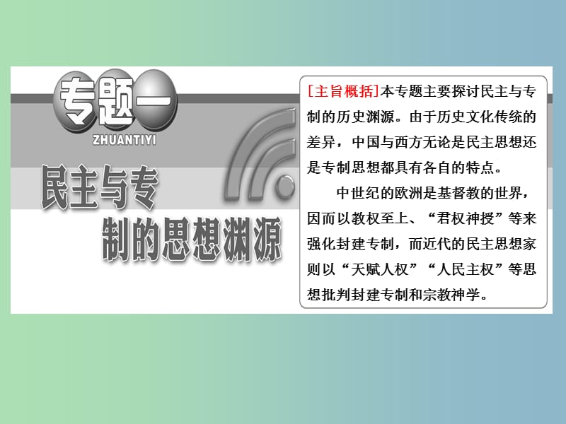 高中历史 专题1 （2）近代民主理论的形成课件 人民版选修2.ppt_第2页