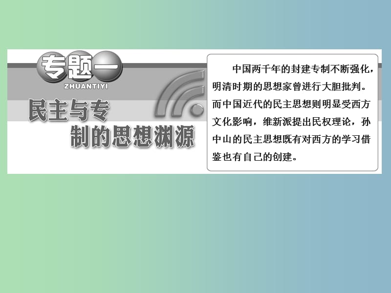 高中历史 专题1 （2）近代民主理论的形成课件 人民版选修2.ppt_第3页