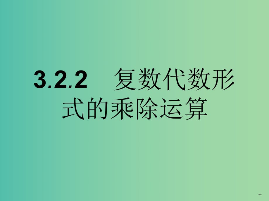 高中數(shù)學(xué) 3.2.2復(fù)數(shù)代數(shù)形式的乘除運(yùn)算課件 新人教A版選修2-2.ppt_第1頁