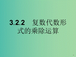 高中數(shù)學(xué) 3.2.2復(fù)數(shù)代數(shù)形式的乘除運(yùn)算課件 新人教A版選修2-2.ppt