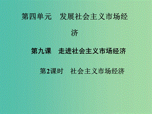 高中政治 第9課 第2課時(shí) 社會(huì)主義市場經(jīng)濟(jì)課件 新人教版必修1.ppt