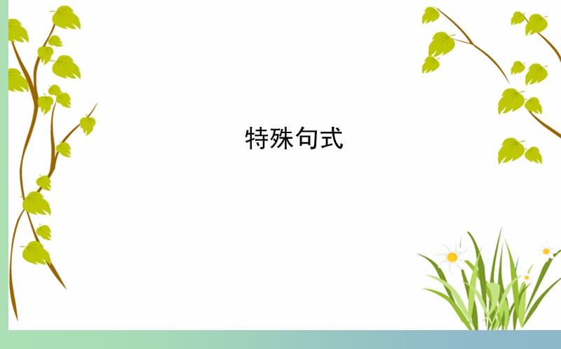 2019版高三英语 最后冲刺 特殊句式课件 .ppt_第1页