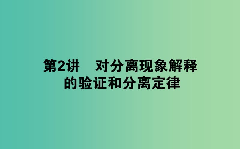 高中生物第一章遗传因子的发现1.1.2对分离现象解释的验证和分离定律课件新人教版.ppt_第1页