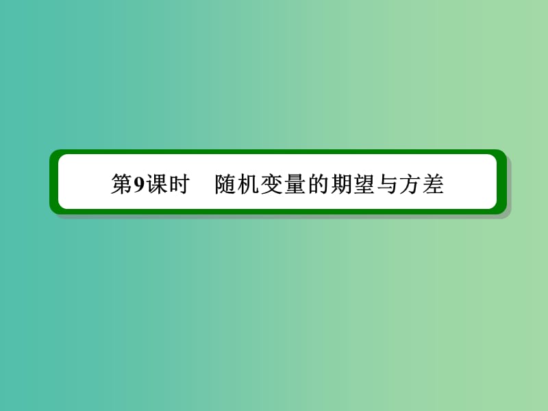 高考数学一轮复习 第十章 第9课时 随机变量的期望与方差课件 理.ppt_第2页