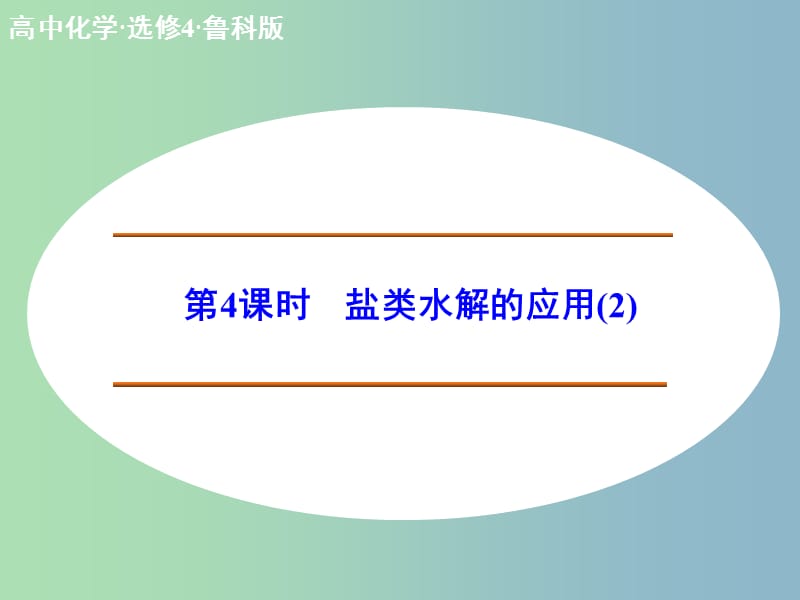 高中化学 3.2.4盐类水解的应用（2）课件 新人教版选修4.ppt_第1页