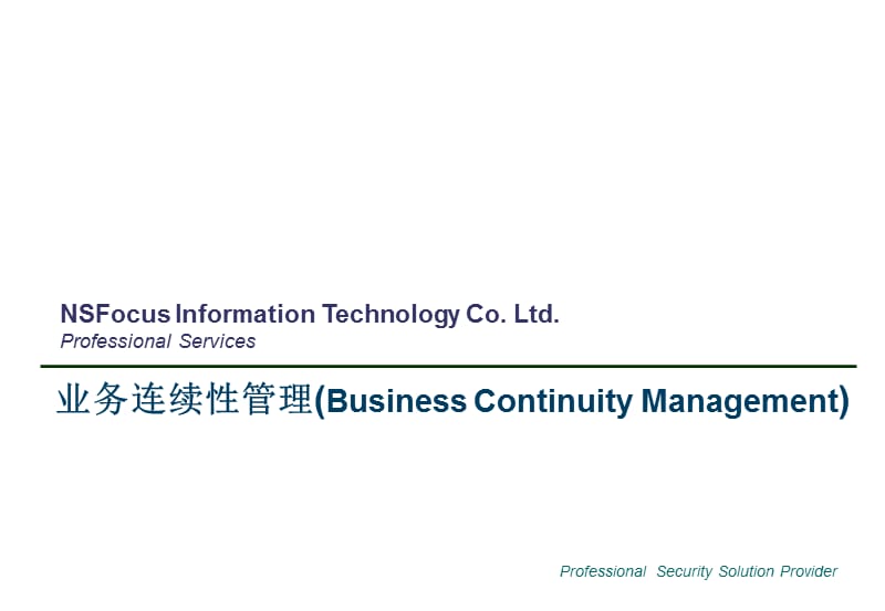 业务连续性管理业务连续性管理(BusinessContinuityManagement).ppt_第1页