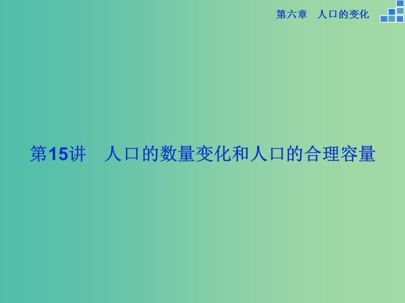 高考地理大一轮复习 第六章 第15讲 人口的数量变化和人口的合理容量课件.ppt_第2页